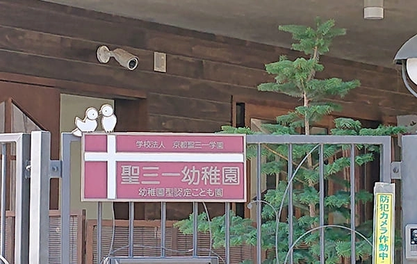 聖三一幼稚園