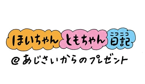 【保育園・保育士】ほいちゃんともちゃんニコニコ日記　第131話『あじさいからのプレゼント』