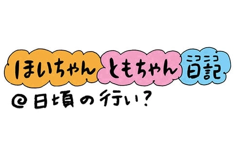 【保育園・保育士】ほいちゃんともちゃんニコニコ日記　第130話『日頃の行い？』