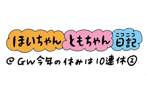 GW今年の休みは10連休その2