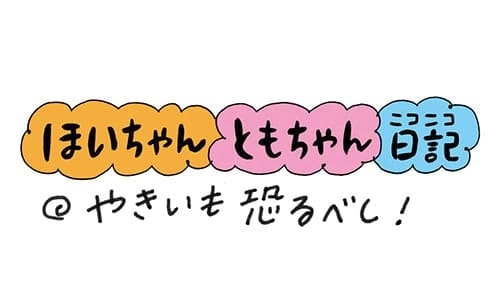 【保育園・保育士】ほいちゃんともちゃんニコニコ日記　第55話『やきいも恐るべし！』