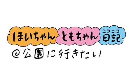 【保育園・保育士】ほいちゃんともちゃんニコニコ日記　第37話『公園に行きたい』