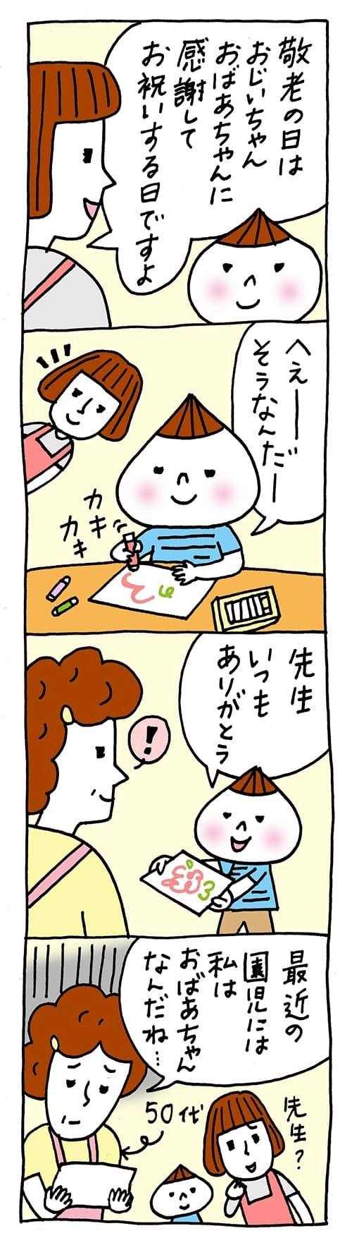 【保育園・保育士】ほいちゃんともちゃんニコニコ日記　第51話『敬老の日』