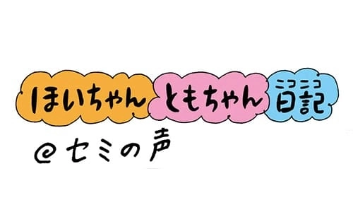 【保育園・保育士】ほいちゃんともちゃんニコニコ日記　第45話『セミの声』