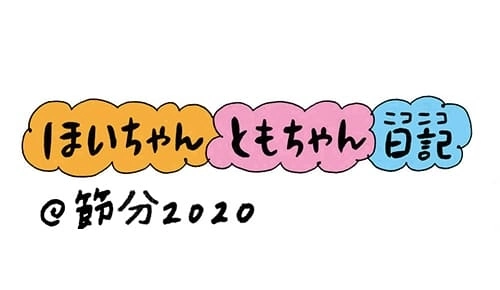 【保育園・保育士】ほいちゃんともちゃんニコニコ日記　第115話『節分2020』