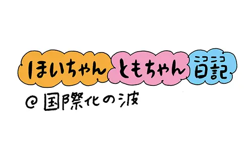 ほいちゃんともちゃんニコニコ日記＠国際化の波