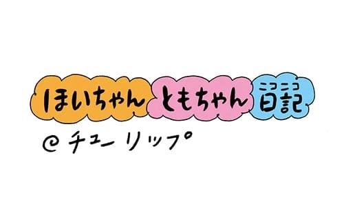 【保育園・保育士】ほいちゃんともちゃんニコニコ日記　第31話『チューリップ』