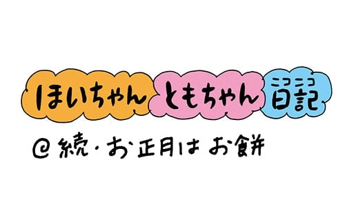 【保育園・保育士】ほいちゃんともちゃんニコニコ日記　第19話『続・お正月はお餅』