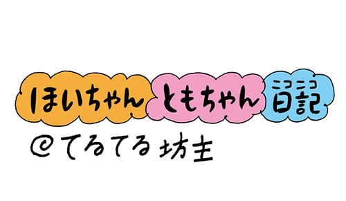 【保育園・保育士】ほいちゃんともちゃんニコニコ日記　第36話『てるてる坊主』