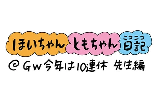 GW今年は10連休　先生編