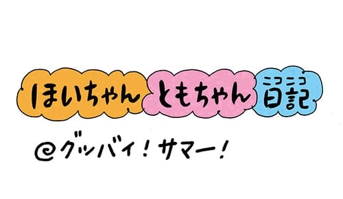 【保育園・保育士】ほいちゃんともちゃんニコニコ日記　第147話『グッバイ！サマー！』