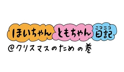 【保育園・保育士】ほいちゃんともちゃんニコニコ日記　第12話『クリスマスのため』