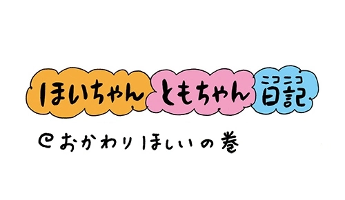 ほいちゃんともちゃんニコニコ日記＠おかわりほしいの巻