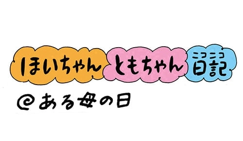 【保育園・保育士】ほいちゃんともちゃんニコニコ日記　第128話『ある母の日』