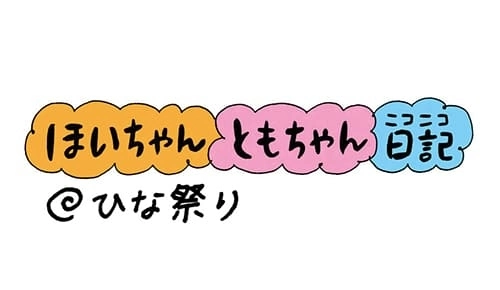 ほいちゃんともちゃんニコニコ日記　第72話『ひな祭り』