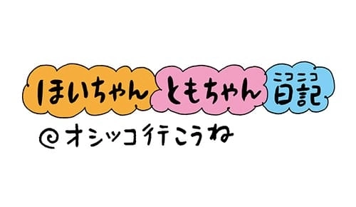 【保育園・保育士】ほいちゃんともちゃんニコニコ日記　第4話『オシッコ行こうね』