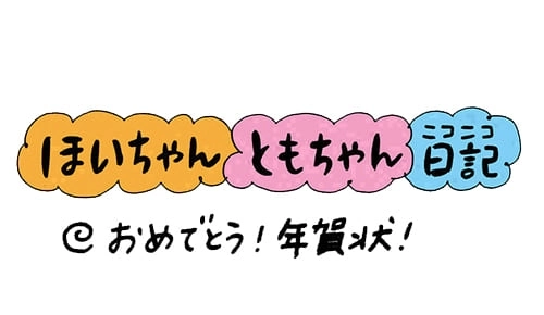 おめでとう！年賀状！