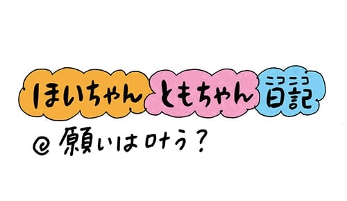 【保育園・保育士】ほいちゃんともちゃんニコニコ日記　第135話『願いは叶う？』