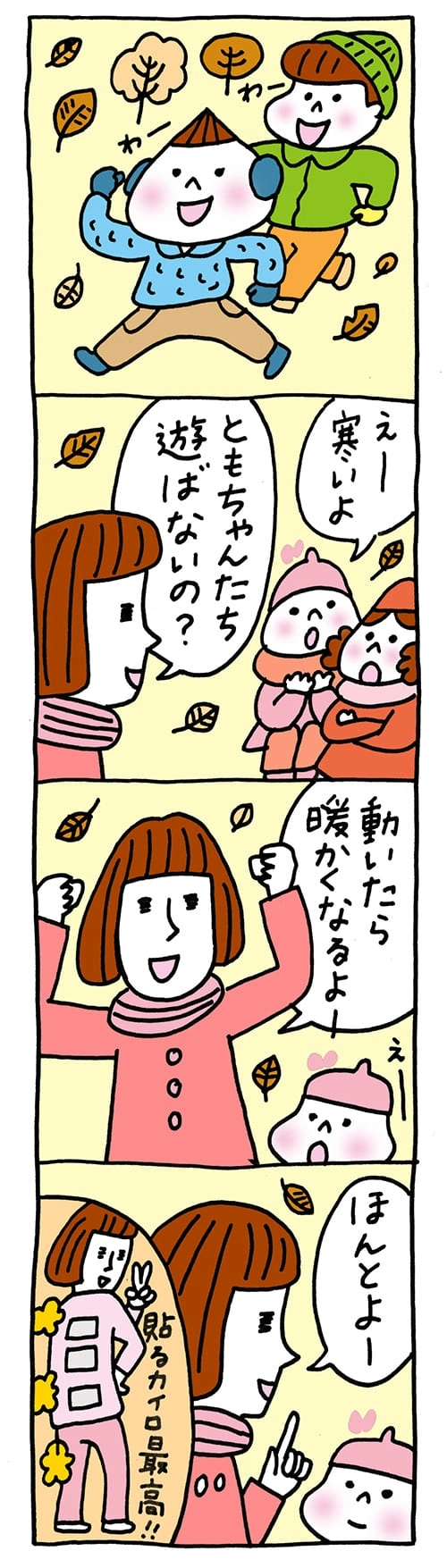 ここ数日、ぐっと寒さが増してきました。子どもは風の子、なんて言いますが、寒いもんは寒い！寒いの苦手っ！という子もいます！私がそうでした！