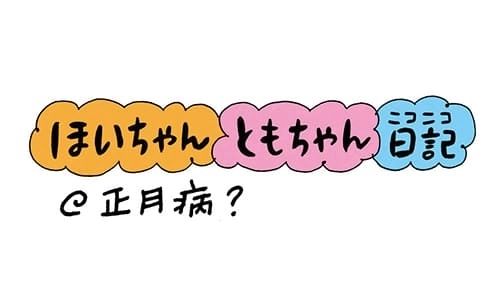 【保育園・保育士】ほいちゃんともちゃんニコニコ日記　第64話『正月病？』