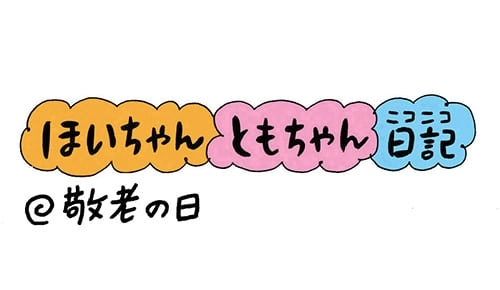 ほいちゃんともちゃんニコニコ日記　第145話『敬老の日』