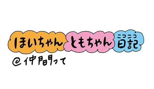 【保育園・保育士】ほいちゃんともちゃんニコニコ日記　第67話『仲間って』