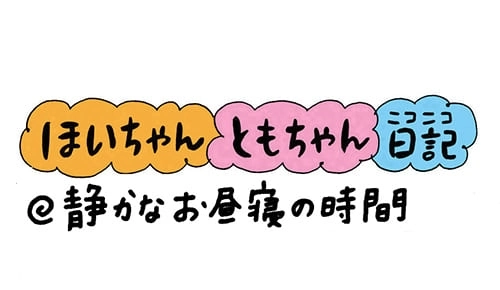 【保育園・保育士】ほいちゃんともちゃんニコニコ日記　第141話『静かなお昼寝の時間』