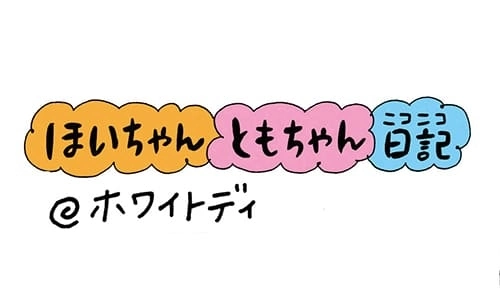 ほいちゃんともちゃんニコニコ日記　第73話『ホワイトディ』