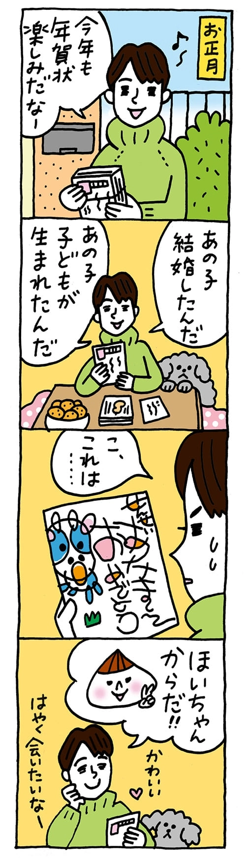 おめでとう！年賀状！