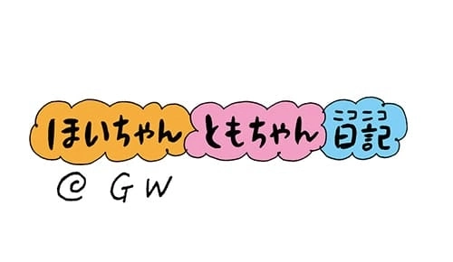 【保育園・保育士】ほいちゃんともちゃんニコニコ日記　第32話『GW』