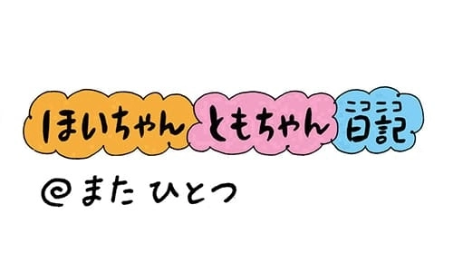 【保育園・保育士】ほいちゃんともちゃんニコニコ日記　第158話『またひとつ』