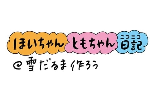 【保育園・保育士】ほいちゃんともちゃんニコニコ日記　第21話『雪だるま作ろう』