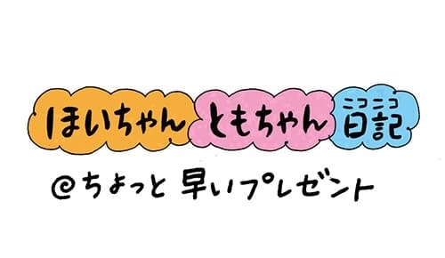 【保育園・保育士】ほいちゃんともちゃんニコニコ日記　第155話『ちょっと早いプレゼント』