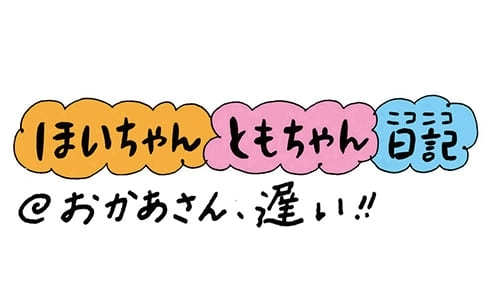 【保育園・保育士】ほいちゃんともちゃんニコニコ日記　第107話『おかあさん、遅い！』