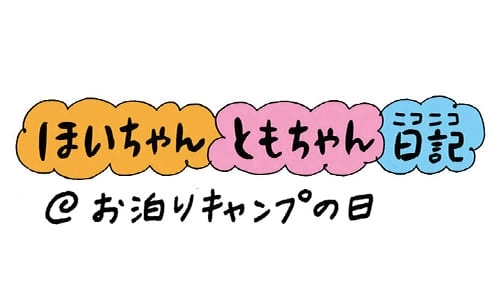 【保育園・保育士】ほいちゃんともちゃんニコニコ日記　第90話『お泊りキャンプの日』