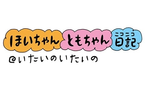 【保育園・保育士】ほいちゃんともちゃんニコニコ日記　第13話『いたいのいたいの』