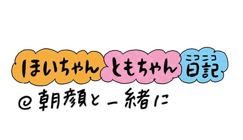 【保育園・保育士】ほいちゃんともちゃんニコニコ日記　第136話『朝顔と一緒に』