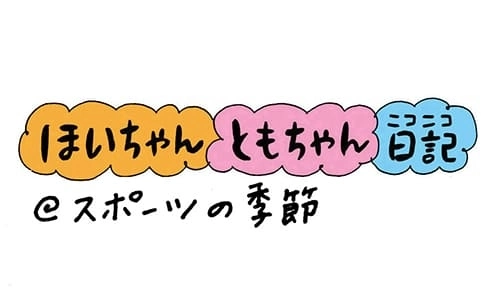 【保育園・保育士】ほいちゃんともちゃんニコニコ日記　第103話『スポーツの季節』