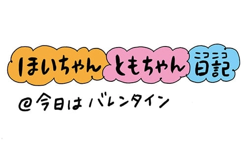 【保育園・保育士】ほいちゃんともちゃんニコニコ日記　第22話『今日はバレンタイン』