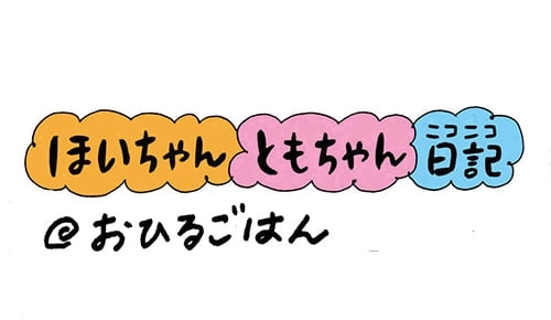 【保育園・保育士】ほいちゃんともちゃんニコニコ日記　第120話『おひるごはん』