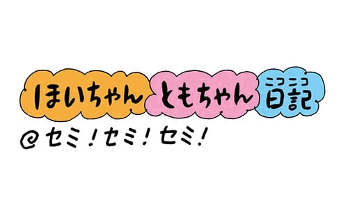 【保育園・保育士】ほいちゃんともちゃんニコニコ日記　第138話『セミ！セミ！セミ！』