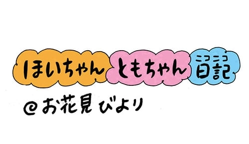 【保育園・保育士】ほいちゃんともちゃんニコニコ日記　第124話『お花見びより』