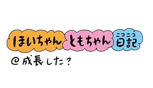 【保育園・保育士】ほいちゃんともちゃんニコニコ日記　第28話『成長した？』