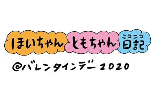 【保育園・保育士】ほいちゃんともちゃんニコニコ日記　第116話『バレンタインデー2020』