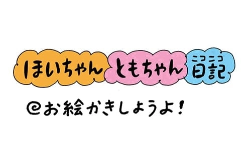 【保育園・保育士】ほいちゃんともちゃんニコニコ日記　第151話『お絵かきしようよ！』