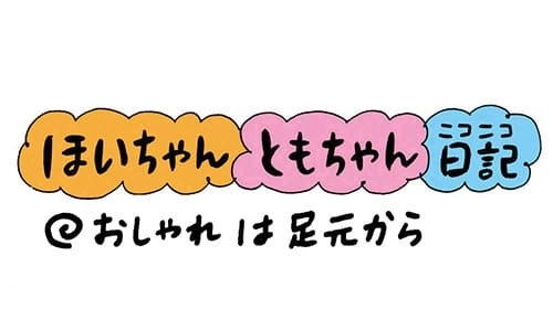 【保育園・保育士】ほいちゃんともちゃんニコニコ日記　第114話『おしゃれは足元から』