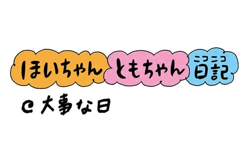 【保育園・保育士】ほいちゃんともちゃんニコニコ日記　第123話『大事な日』