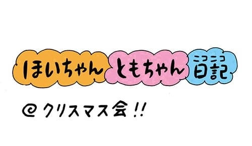 【保育園・保育士】ほいちゃんともちゃんニコニコ日記　第156話『クリスマス会!!』