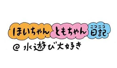 【保育園・保育士】ほいちゃんともちゃんニコニコ日記　第140話『水遊び大好き』