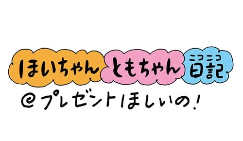 【保育園・保育士】ほいちゃんともちゃんニコニコ日記　第110話『プレゼントほしいの！』